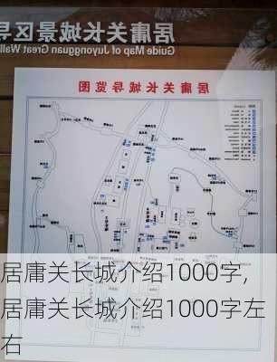 居庸关长城介绍1000字,居庸关长城介绍1000字左右