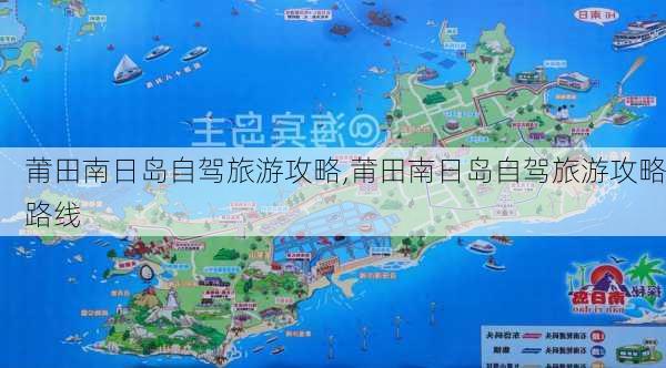 莆田南日岛自驾旅游攻略,莆田南日岛自驾旅游攻略路线