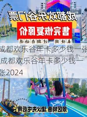 成都欢乐谷年卡多少钱一张,成都欢乐谷年卡多少钱一张2024