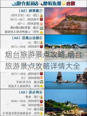 烟台旅游景点攻略,烟台旅游景点攻略详情大全