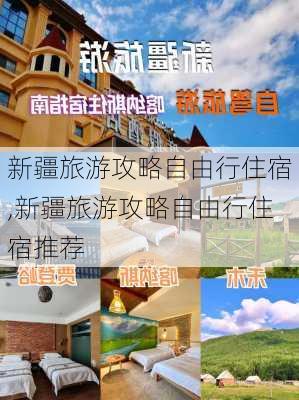 新疆旅游攻略自由行住宿,新疆旅游攻略自由行住宿推荐