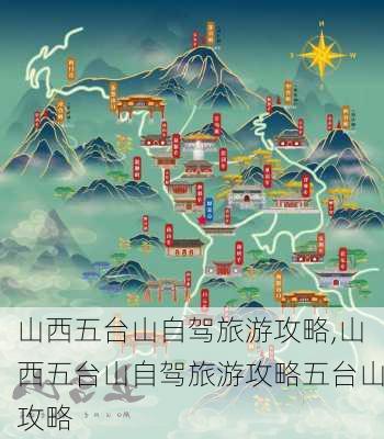 山西五台山自驾旅游攻略,山西五台山自驾旅游攻略五台山攻略