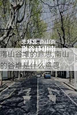 南山谷堆的意思,南山的谷堆是什么意思