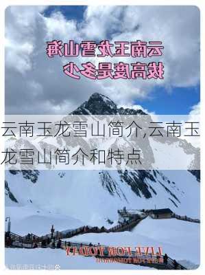 云南玉龙雪山简介,云南玉龙雪山简介和特点