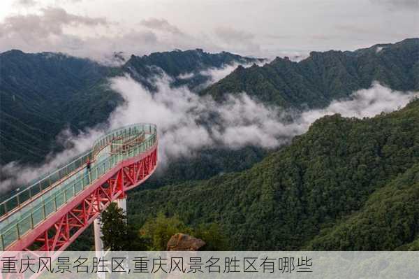 重庆风景名胜区,重庆风景名胜区有哪些