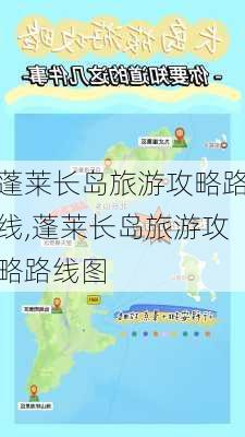 蓬莱长岛旅游攻略路线,蓬莱长岛旅游攻略路线图