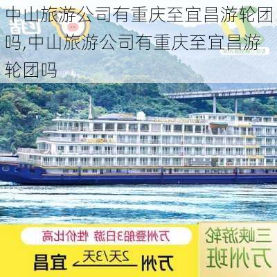 中山旅游公司有重庆至宜昌游轮团吗,中山旅游公司有重庆至宜昌游轮团吗