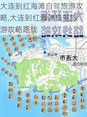 大连到红海滩自驾旅游攻略,大连到红海滩自驾旅游攻略路线