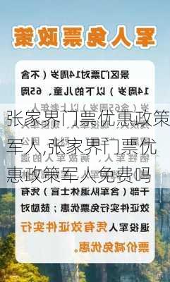 张家界门票优惠政策军人,张家界门票优惠政策军人免费吗