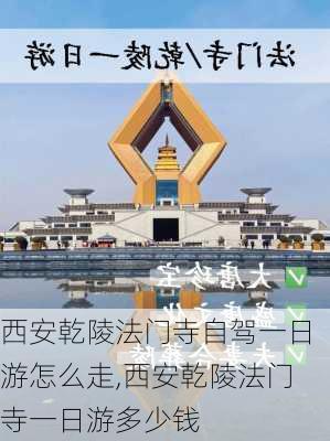 西安乾陵法门寺自驾一日游怎么走,西安乾陵法门寺一日游多少钱