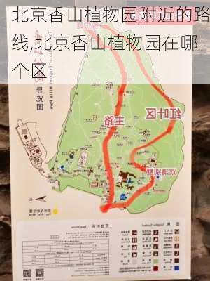 北京香山植物园附近的路线,北京香山植物园在哪个区