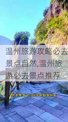 温州旅游攻略必去景点自然,温州旅游必去景点推荐