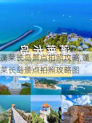 蓬莱长岛景点拍照攻略,蓬莱长岛景点拍照攻略图