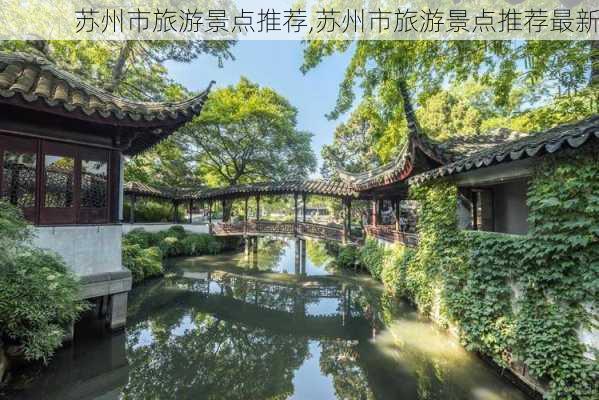 苏州市旅游景点推荐,苏州市旅游景点推荐最新