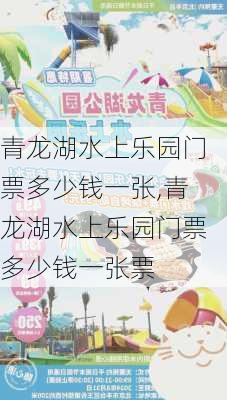 青龙湖水上乐园门票多少钱一张,青龙湖水上乐园门票多少钱一张票