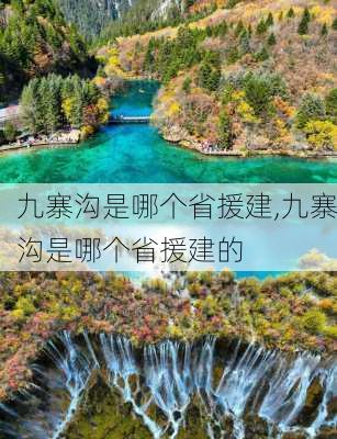 九寨沟是哪个省援建,九寨沟是哪个省援建的