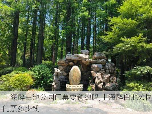 上海醉白池公园门票要预约吗,上海醉白池公园门票多少钱