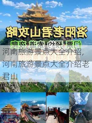 河南旅游景点大全介绍,河南旅游景点大全介绍老君山