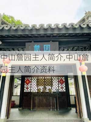 中山詹园主人简介,中山詹园主人简介资料