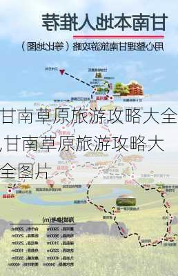 甘南草原旅游攻略大全,甘南草原旅游攻略大全图片