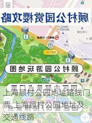 上海顾村公园地址路线门票,上海顾村公园地址及交通线路