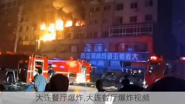 大连餐厅爆炸,大连餐厅爆炸视频