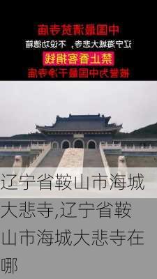 辽宁省鞍山市海城大悲寺,辽宁省鞍山市海城大悲寺在哪