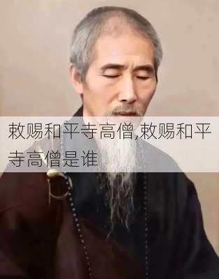 敕赐和平寺高僧,敕赐和平寺高僧是谁