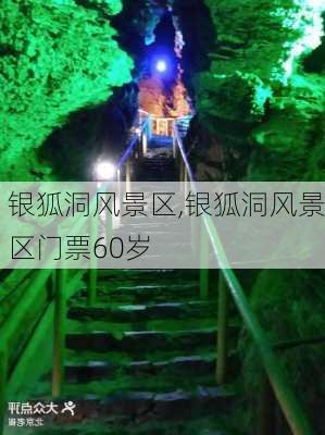 银狐洞风景区,银狐洞风景区门票60岁