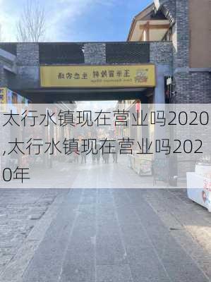 太行水镇现在营业吗2020,太行水镇现在营业吗2020年