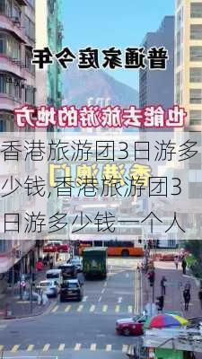 香港旅游团3日游多少钱,香港旅游团3日游多少钱一个人