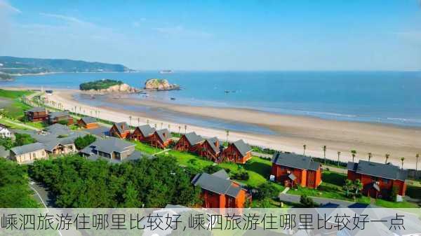 嵊泗旅游住哪里比较好,嵊泗旅游住哪里比较好一点