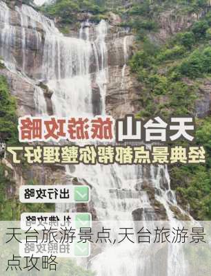 天台旅游景点,天台旅游景点攻略