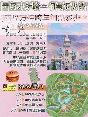 青岛方特跨年门票多少钱,青岛方特跨年门票多少钱一张