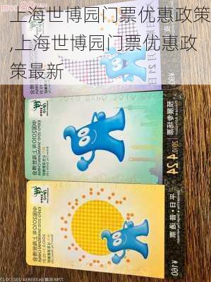 上海世博园门票优惠政策,上海世博园门票优惠政策最新