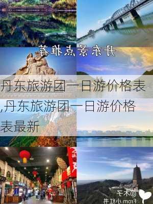 丹东旅游团一日游价格表,丹东旅游团一日游价格表最新