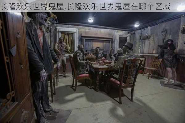 长隆欢乐世界鬼屋,长隆欢乐世界鬼屋在哪个区域