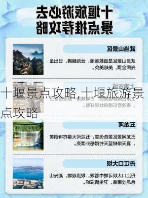 十堰景点攻略,十堰旅游景点攻略