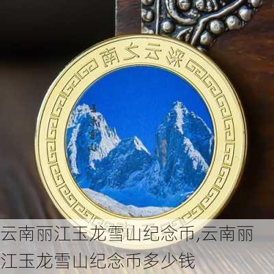 云南丽江玉龙雪山纪念币,云南丽江玉龙雪山纪念币多少钱