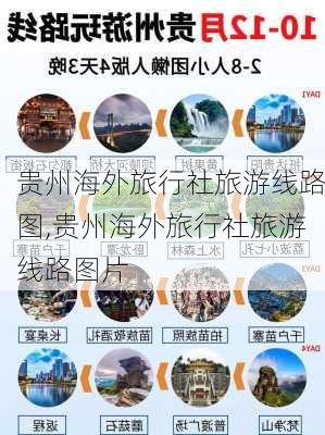 贵州海外旅行社旅游线路图,贵州海外旅行社旅游线路图片