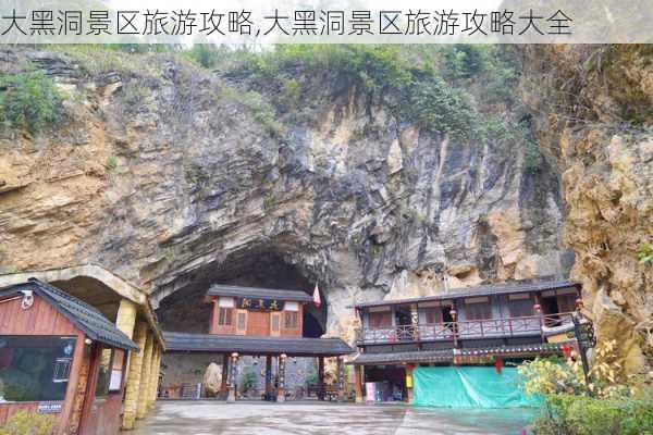 大黑洞景区旅游攻略,大黑洞景区旅游攻略大全