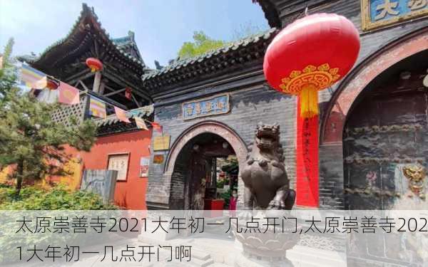 太原崇善寺2021大年初一几点开门,太原崇善寺2021大年初一几点开门啊