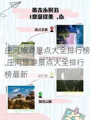 庄河旅游景点大全排行榜,庄河旅游景点大全排行榜最新