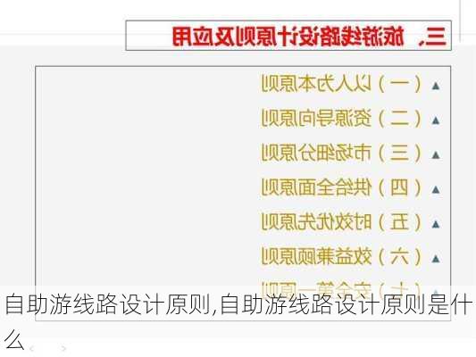 自助游线路设计原则,自助游线路设计原则是什么