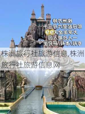 株洲旅行社旅游信息,株洲旅行社旅游信息网