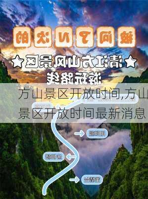 方山景区开放时间,方山景区开放时间最新消息