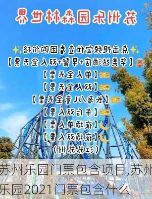 苏州乐园门票包含项目,苏州乐园2021门票包含什么