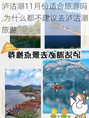 泸沽湖11月份适合旅游吗,为什么都不建议去泸沽湖旅游