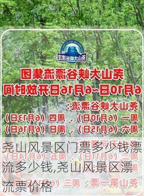 尧山风景区门票多少钱漂流多少钱,尧山风景区漂流票价格