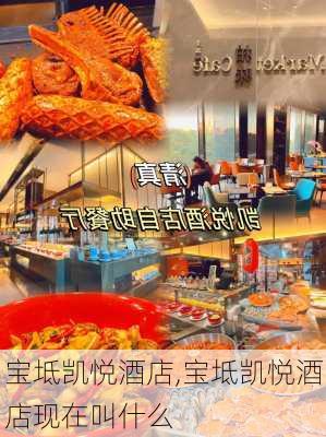 宝坻凯悦酒店,宝坻凯悦酒店现在叫什么